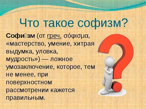 Что такое софизм?