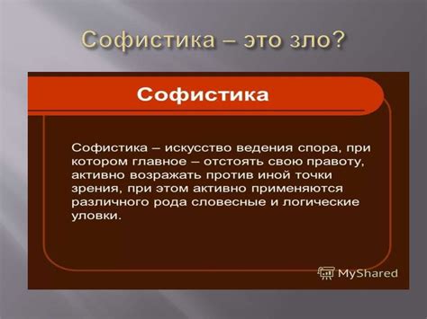 Что такое софистика?