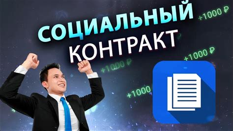 Что такое социальный контракт?