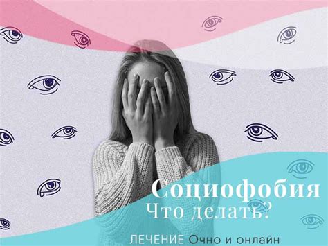 Что такое социофобия и как она влияет на личную жизнь?