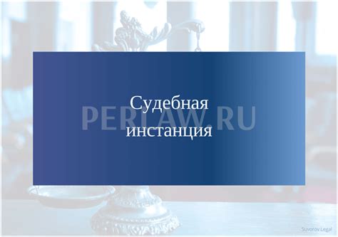 Что такое судебная инстанция и как она работает?