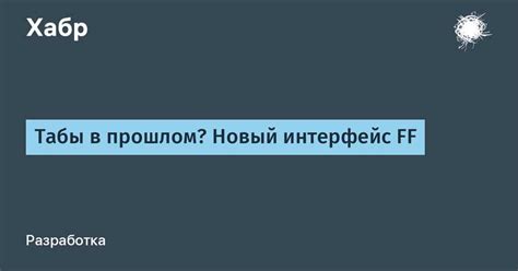 Что такое табы и зачем они нужны?