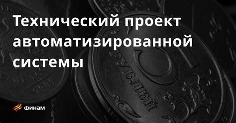 Что такое технический проект?