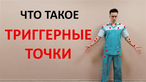 Что такое триггерные точки?