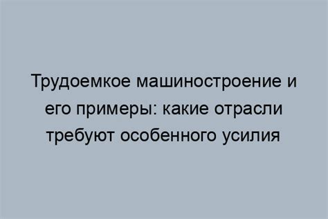 Что такое трудоемкое машиностроение?