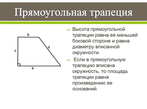 Что такое углы в прямоугольной трапеции