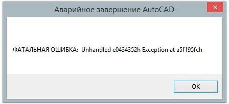 Что такое фатальная ошибка в AutoCAD