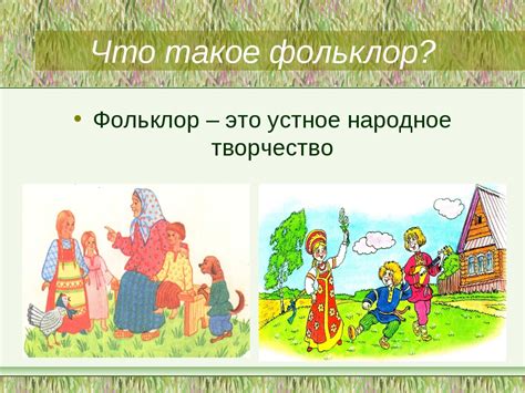 Что такое фольклор?