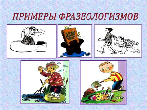 Что такое фразеологизмы и крылатые выражения?