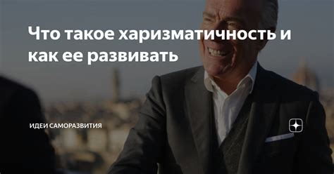 Что такое харизматичность и почему она важна