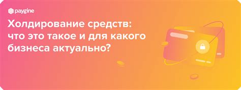 Что такое холдирование денежных средств?