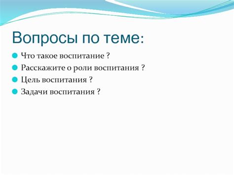 Что такое цель воспитания?