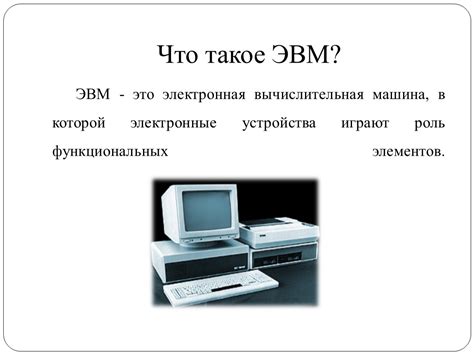 Что такое электронная база ЭВМ 2 поколения?