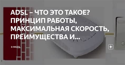 Что такое ADSL?