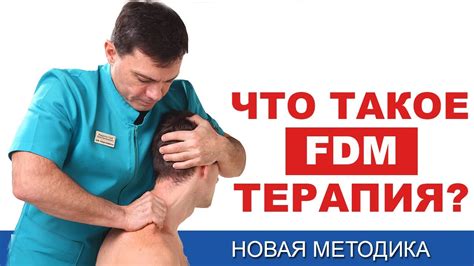 Что такое FDM терапия?