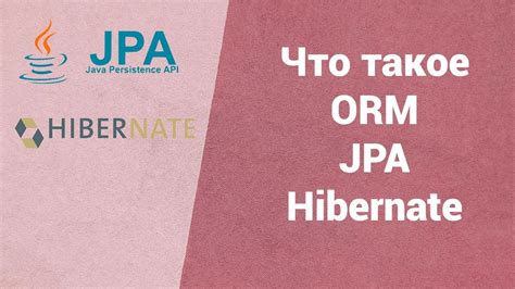 Что такое JPA и Hibernate?