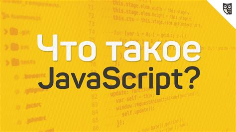 Что такое JavaScript?