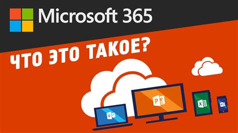 Что такое Office 365