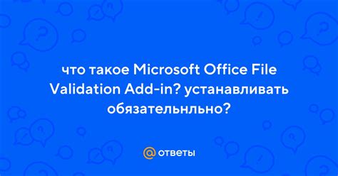 Что такое Office file validation add-in