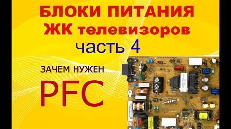 Что такое PFC и зачем он нужен?