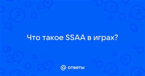 Что такое SSAA?