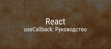 Что такое useCallback?