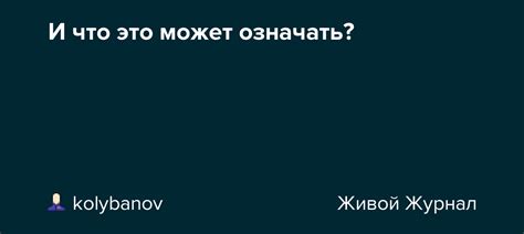 Что это может означать?