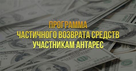 Шаги для возврата арестованных средств