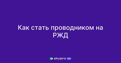 Шаги для того, чтобы стать проводником поезда РЖД