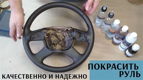 Шаги покраски руля автомобиля