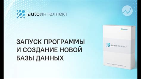 Шаг 1: Запуск программы и создание новой базы данных