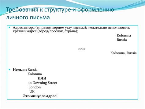 Шаг 1: Изучите требования к оформлению письма