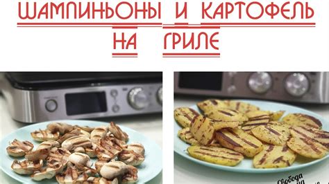 Шампиньоны и картофель на гриле