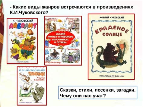 Широкий спектр жанров в книгах Чуковского