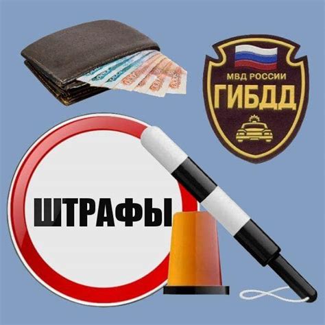 Штрафы ГИБДД: проблемы и последствия