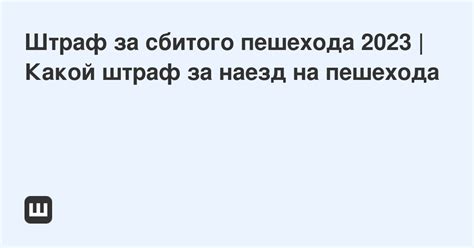 Штрафы и наказания в случае сбития пешехода