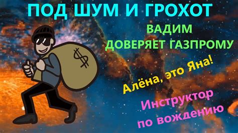 Шум и грохот