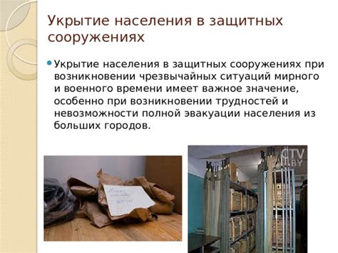 Эвакуация и укрытие населения