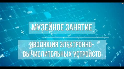 Эволюция вычислительных устройств