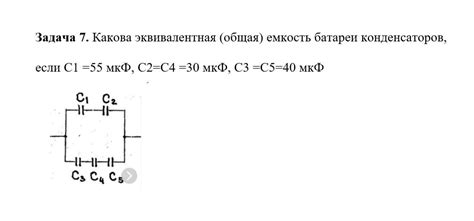 Эквивалентная емкость батареи конденсаторов