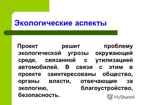 Экологические аспекты изоляции от вибрации автомобилей