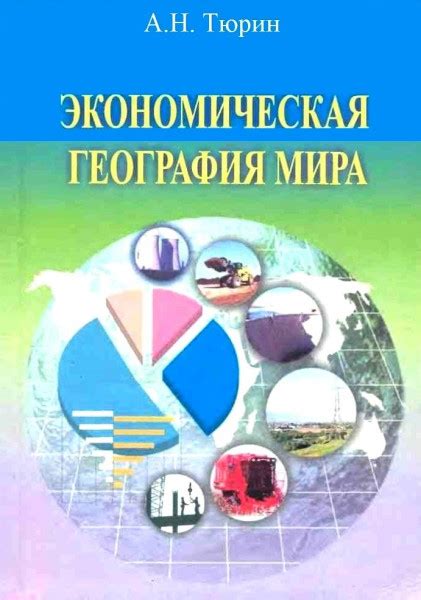 Экономическая география: узнаем о ресурсах и промышленности