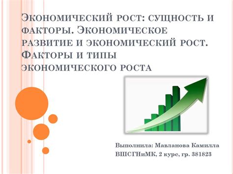 Экономический рост: факторы и влияние