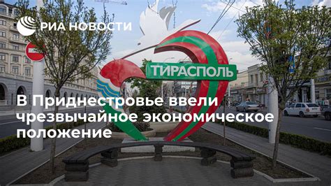 Экономическое положение в Приднестровье