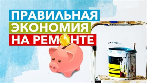 Экономия денег на ремонте и замене деталей