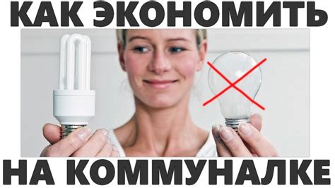 Экономия на коммунальных услугах