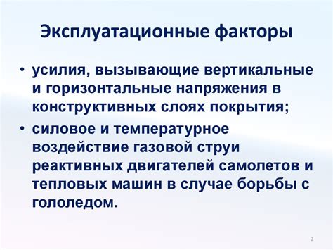 Эксплуатационные факторы