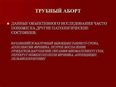 Эктопическая беременность и другие патологические состояния