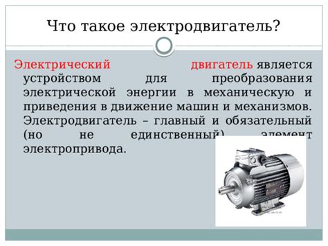 Электродвигатель: источник энергии