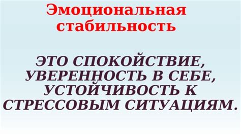 Эмоциональная стабильность и уверенность в себе